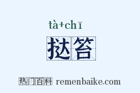 挞笞是什么意思的图片